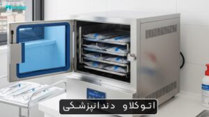 اتوکلاو دندانپزشکی
