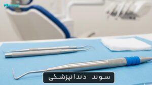 سوند دندانپزشکی