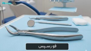 فورسپس دندانپزشکی