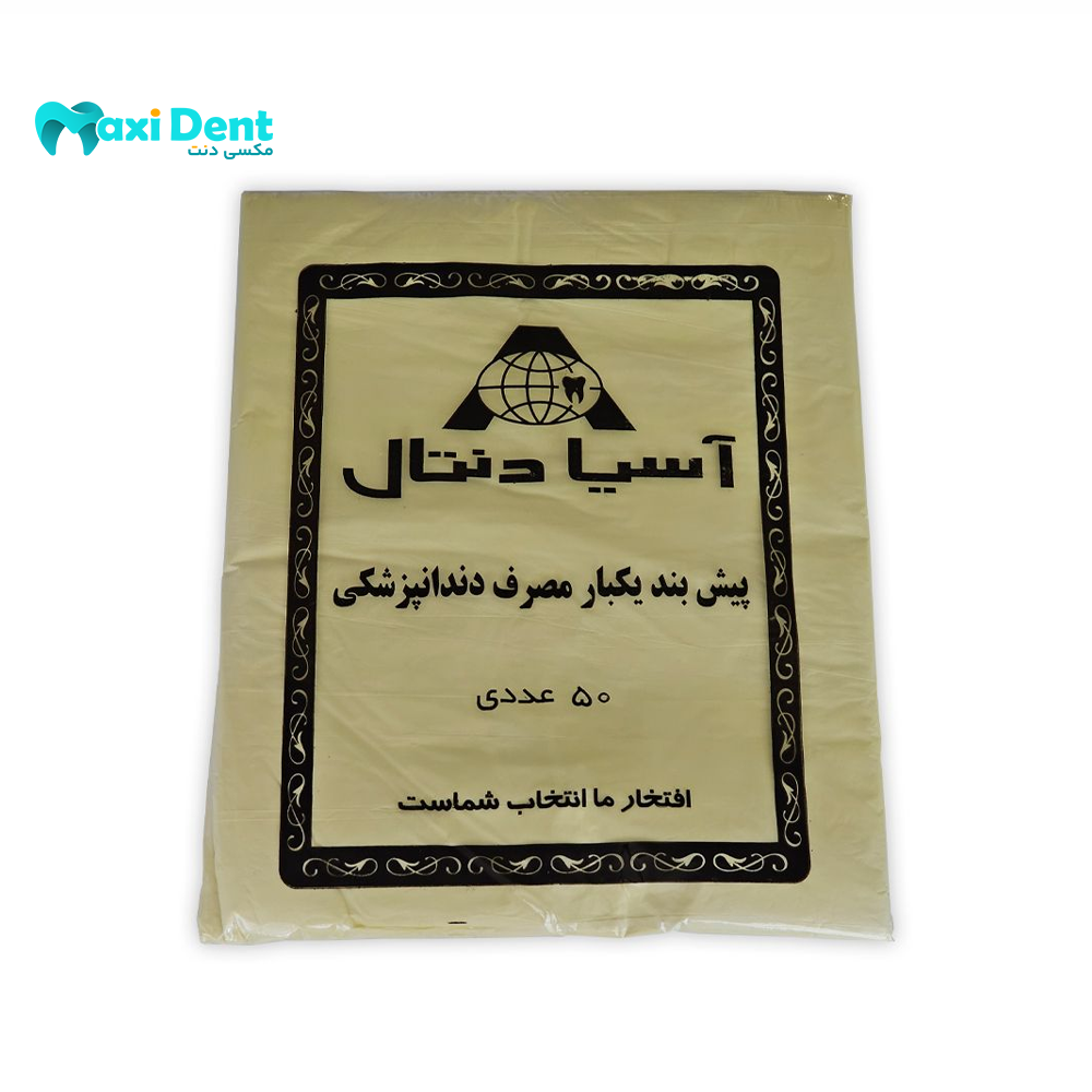 نمای اصلی بسته‌بندی پیشبند یکبار مصرف دندانپزشکی آسیا دنتال مدل H1​