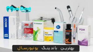 بهترین باندینگ یونیورسال