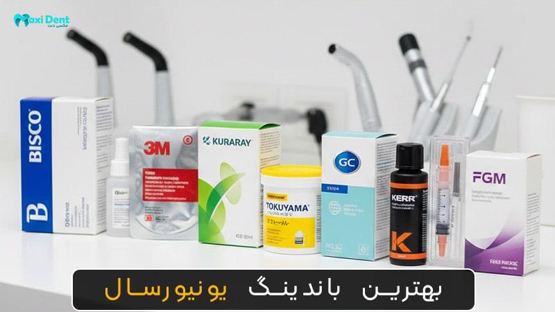 بهترین باندینگ یونیورسال